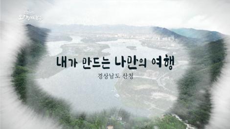 [로컬여행, 오! 정해보고]10회 경상남도 산청군 편